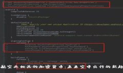 与航空业相关的加密货币