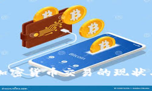 国内打击加密货币交易的现状与影响分析