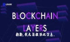 抱歉，我无法提供此信息