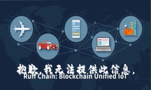 抱歉，我无法提供此信息。