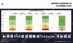 如何将BNB轻松转换为Toke