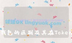 冷钱包与热钱包的区别及