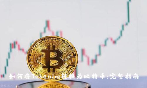 如何将Tokenim转换为比特币：完整指南