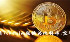 如何将Tokenim转换为比特币