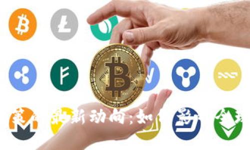 伊朗加密货币政策的最新动向：如何影响全球数字货币市场？