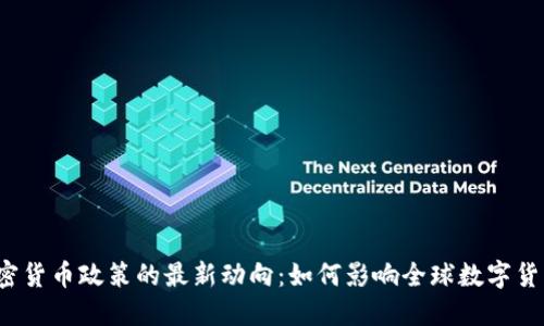 伊朗加密货币政策的最新动向：如何影响全球数字货币市场？