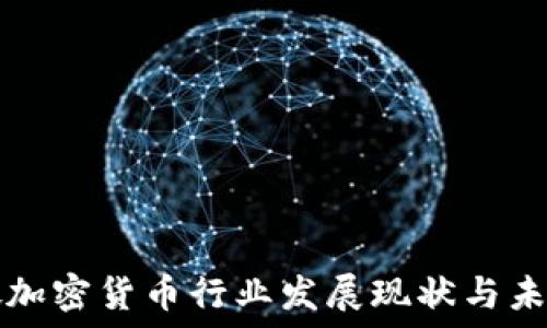   
新加坡加密货币行业发展现状与未来展望