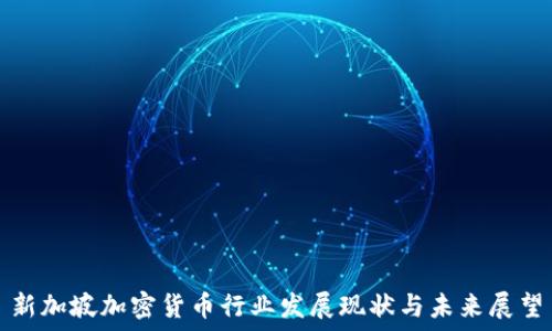   
新加坡加密货币行业发展现状与未来展望