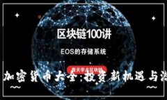 2021年新出加密货币大全：