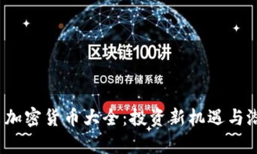 2021年新出加密货币大全：投资新机遇与潜在风险分析