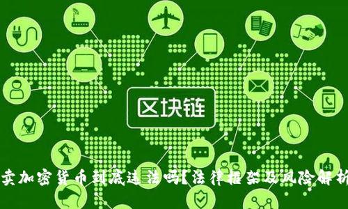 卖加密货币到底违法吗？法律框架及风险解析