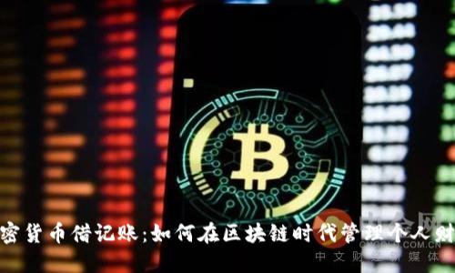 加密货币借记账：如何在区块链时代管理个人财务