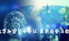 2023数字加密货币会议：最