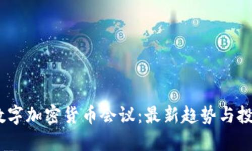 2023数字加密货币会议：最新趋势与投资机会