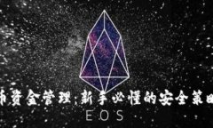 数据加密货币资金管理：