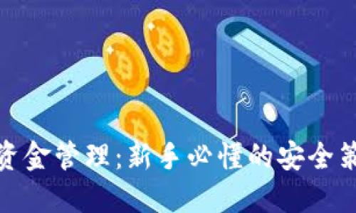 数据加密货币资金管理：新手必懂的安全策略与投资技巧