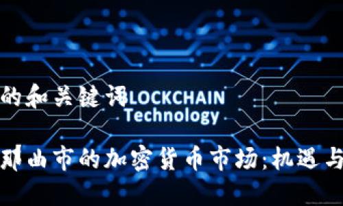 思考的和关键词

探索那曲市的加密货币市场：机遇与挑战