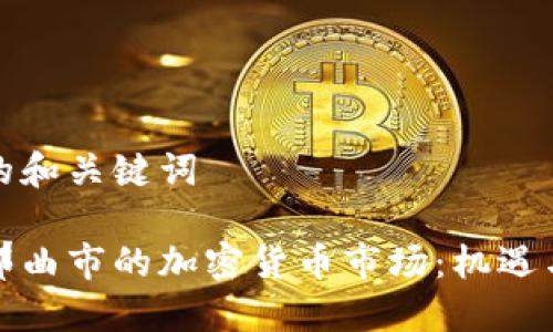 思考的和关键词

探索那曲市的加密货币市场：机遇与挑战