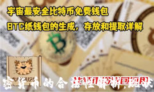 
加纳加密货币的合法性解析：现状与未来