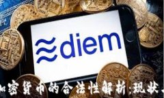 加纳加密货币的合法性解