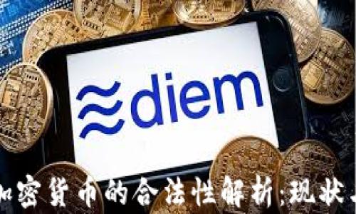 
加纳加密货币的合法性解析：现状与未来