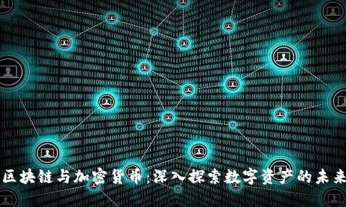 区块链与加密货币：深入探索数字资产的未来