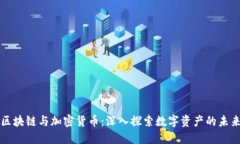区块链与加密货币：深入探索数字资产的未来
