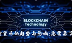 2023年类加密货币的趋势与影响：您需要了解的关
