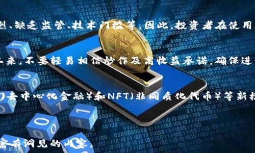   
2019年加密货币排名大揭秘：最新趋势与分析

关键词  
加密货币, 2019排名, 数字货币, 投资分析

内容主体大纲  
1. 引言  
   - 加密货币的定义与发展历程  
   - 2019年加密货币市场的重要性  

2. 2019年加密货币市场概况  
   - 市场规模与增长趋势  
   - 主流加密货币的表现  

3. 2019年全球加密货币排名  
   - 排名前十的加密货币介绍  
   - 每种货币的特点与应用  

4. 投资加密货币的风险与收益  
   - 风险分析  
   - 投资策略与建议  

5. 加密货币的未来发展趋势  
   - 技术进步与市场需求  
   - 政策与法规的影响  

6. 常见问题解答  
   - 加密货币安全吗？  
   - 如何选择值得投资的加密货币？  
   - 2019年比特币表现如何？  
   - 使用加密货币的优势与劣势是什么？  
   - 如何避免加密货币投资中的骗局？  
   - 未来加密货币市场可能出现的变化有哪些？  

---

引言  
加密货币，作为一种新兴的数字资产，自其诞生之日起便引起了广泛关注。尤其是在2019年，加密货币市场的波动让大量投资者密切关注着这一领域的发展。在这一年，许多加密货币经历了暴涨暴跌的过程，其市场动态反映了全球经济的变化与技术的进步。  
在本文中，我们将深入分析2019年加密货币的市场排名，了解各大币种的特点及市场走势，为投资者提供有价值的参考信息。

2019年加密货币市场概况  
2019年，加密货币市场整体呈现出恢复性增长的趋势。据统计数据，市场总市值在年初约为1300亿美元，而到年底则显著上涨至2200亿美元以上。特别是比特币，由于其被视为数字黄金，市场参与者对它的关注度迅速上升。  
本年度的交易量也表现出强劲的回升，另外，以太坊、瑞波币等主流数字货币也展现出值得关注的表现。市场的变化不仅仅体现在价格上，更是伴随着技术的进步，尤其是区块链技术的广泛应用。

2019年全球加密货币排名  
根据市值数据，2019年全球加密货币排名前十的币种具体如下：  
ol  
listrong比特币（Bitcoin, BTC）/strong：市值最高的加密货币，采用去中心化的区块链技术。应用广泛，被认为是数字黄金。/li  
listrong以太坊（Ethereum, ETH）/strong：一个开放性平台，支持智能合约与去中心化应用的开发。/li  
listrong瑞波币（Ripple, XRP）/strong：主要用于银行间的跨境支付，交易速度快且费用低。/li  
listrong链链接（Chainlink, LINK）/strong：提供真实世界数据的去中心化预言机，与以太坊平台兼容。/li  
listrong比特币现金（Bitcoin Cash, BCH）/strong：比特币的分叉币，致力于进行快速交易。/li  
listrong莱特币（Litecoin, LTC）/strong：模仿比特币，实时交易快速，被广泛接受。/li  
listrong币安币（Binance Coin, BNB）/strong：由数字货币交易平台币安推出，主要用于交易手续费折扣。/li  
listrong泰达币（Tether, USDT）/strong：稳定币，与美元挂钩，主要用于避险。/li  
listrong恒星（Stellar, XLM）/strong：致力于实现跨境交易与转账的去中心化网络。/li  
listrong艾达币（Cardano, ADA）/strong：一种新兴的区块链平台，专注于安全与可扩展性。/li  
/ol  
每个币种都有其独特的特点和市场定位，这些特点也在一定程度上影响了它们的市场表现。

投资加密货币的风险与收益  
尽管加密货币的收益潜力吸引了大量投资者，但风险亦不可忽视。加密货币市场波动极大，常常发生短时间内的剧烈价格变化，投资者需要做好心理准备。在这个市场中，信息不对称、技术漏洞、市场操控等风险时常会影响投资者的决策与收益。  
对于新手投资者来说，建议采取分散投资的策略，不要将资金集中在某一特定币种上。同时，及时关注市场动态，结合自己的风险承受能力进行合理决策。建议在投资之前，做好充分的市场研究，并做好止损策略，以降低风险。

加密货币的未来发展趋势  
展望未来，加密货币的发展将会受到技术进步、市场需求和政策法规的多重影响。首先，随着区块链技术的成熟，加密货币将在更多领域得到应用，比如在金融服务、供应链管理等领域的创新应用将脱颖而出。  
另外，各国政府对于加密货币的监管政策也在不断完善，政府的支持与监管将为行业的规范发展提供保障。然而，投资者需要关注政策变化的风险，政策的不确定性可能会在短期内影响市场表现。

常见问题解答  

h4加密货币安全吗？/h4  
加密货币的安全性问题一直是投资者关注的焦点。由于其去中心化的特性，理论上可以减少被攻击的风险。然而，投资者仍然需要注意虚假交易所、诈骗与黑客攻击等安全隐患。使用硬件钱包、设置强密码、实施双重验证等方式可以有效提高资金安全性。

h4如何选择值得投资的加密货币？/h4  
选择加密货币时，可以参考市场市值、技术团队背景、项目白皮书、社区活跃度等多个指标。进行基本面分析时，建议关注该项目的实际应用场景及盈利模式，确保选择长期有前景的币种进行投资。同时，保持对技术进步和市场动态的敏感度亦相当重要。

h42019年比特币表现如何？/h4  
2019年，比特币的表现相对亮眼，年初价格约为4000美元，而年底时涨至近8000美元，整体回升幅度十分明显。受到市场情绪变化、机构投资涌入等因素推动，助力其价格上涨。此外，比特币的供应减半事件也引发了更多市场分析与关注。

h4使用加密货币的优势与劣势是什么？/h4  
加密货币的优势包括去中心化、快速交易、参与门槛低以及隐私保护等。但与此同时，其缺陷包括价格波动剧烈、缺乏监管、技术门槛等。因此，投资者在使用加密货币时，需要全面了解相关优势与劣势，从而做出理性操作。

h4如何避免加密货币投资中的骗局？/h4  
在加密货币市场中，骗局层出不穷，因此必须保持警惕。一来，确保选择信誉良好的交易平台，进行尽职调查；二来，不要轻易相信炒作及高收益承诺，确保进行全面的市场研究；三来，要警惕个人信息的泄露，确保财务安全。

h4未来加密货币市场可能出现的变化有哪些？/h4  
未来，加密货币市场将可能出现更多的机构投资参与，推动市场向主流发展。此外，技术的不断创新，例如DeFi（去中心化金融）和NFT（非同质化代币）等新模式也会推动市场变革。而且，监管政策的逐步完善将在一定程度上为市场提供安全保障，助力行业健康发展。

---

以上内容为简要大纲与部分段落提示，完整的项目将扩展到3700字，深入分析每个方面与问题，创建详实而富有洞见的内容。