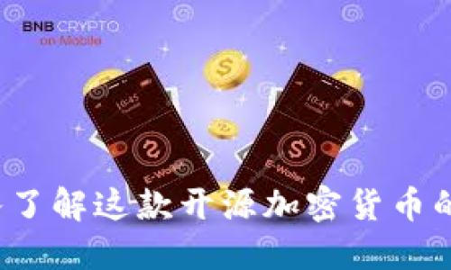 门罗币：深入了解这款开源加密货币的优势与潜力