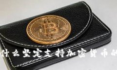 马斯克为什么坚定支持加