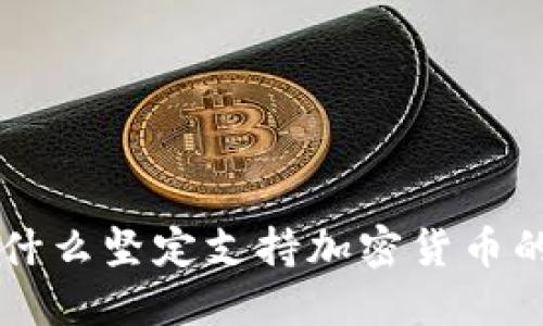 马斯克为什么坚定支持加密货币的五大原因