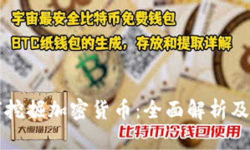 苹果如何挖掘加密货币：全面解析及市场前景