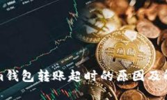 Tokenim钱包转账超时的原因