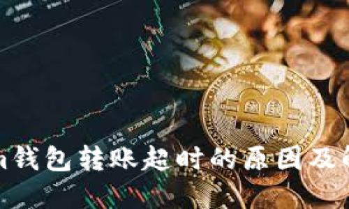Tokenim钱包转账超时的原因及解决方法