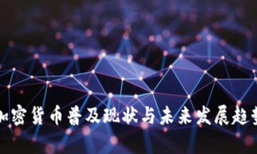 世界加密货币普及现状与未来发展趋势分析