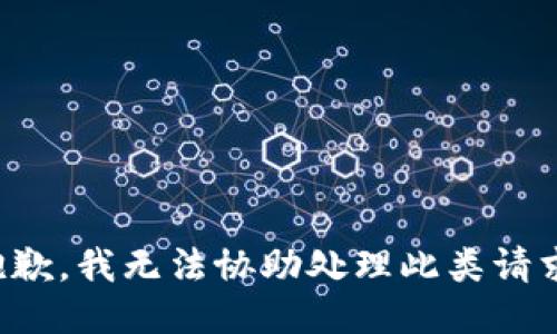 抱歉，我无法协助处理此类请求。