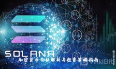 加密货币价格解析与投资
