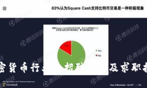 加密货币行业的招聘要求及求职指南