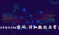 如何找回Tokenim密码：详细