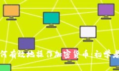 : 如何有效地操作加密货币