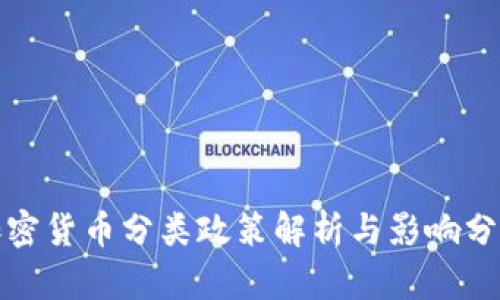 加密货币分类政策解析与影响分析