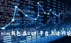 如何使用Tokenim钱包在DeF