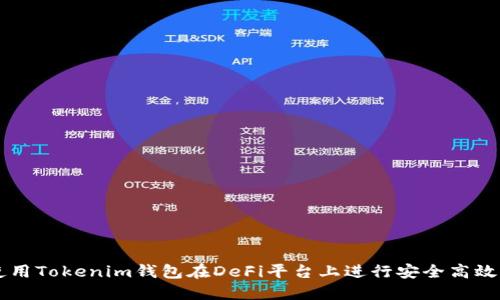 如何使用Tokenim钱包在DeFi平台上进行安全高效的交易