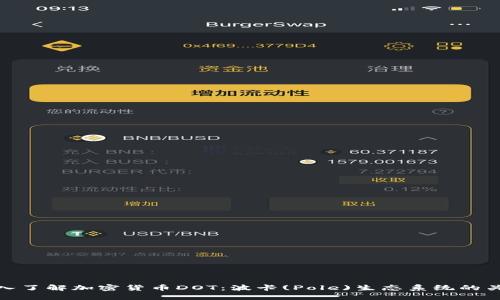 深入了解加密货币DOT：波卡(Pole)生态系统的关键