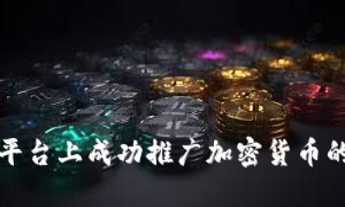 如何在直播平台上成功推广加密货币的策略与技巧