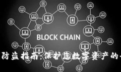 Tokenim防盗指南：保护您数