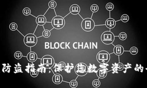 Tokenim防盗指南：保护您数字资产的全面策略