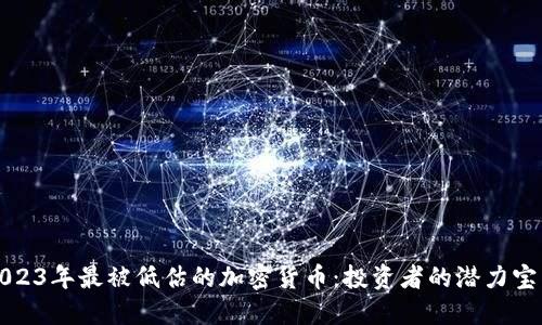 2023年最被低估的加密货币：投资者的潜力宝藏