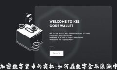 揭开加密数字货币的商机